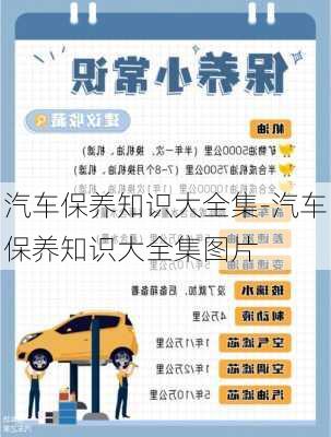 汽車保養(yǎng)知識(shí)大全集-汽車保養(yǎng)知識(shí)大全集圖片