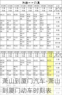 蕭山到廈門汽車-蕭山到廈門動車時刻表