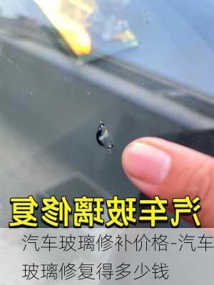 汽車玻璃修補價格-汽車玻璃修復得多少錢