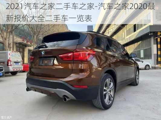 2021汽車之家二手車之家-汽車之家2020最新報(bào)價(jià)大全二手車一覽表