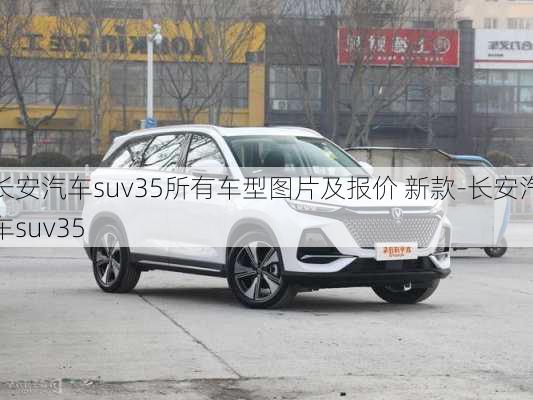 長安汽車suv35所有車型圖片及報價 新款-長安汽車suv35