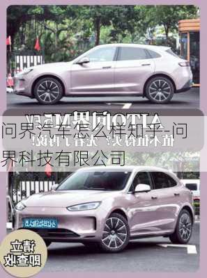 問(wèn)界汽車(chē)怎么樣知乎-問(wèn)界科技有限公司