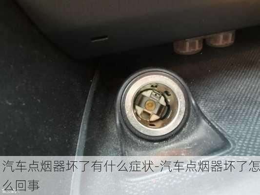 汽車點(diǎn)煙器壞了有什么癥狀-汽車點(diǎn)煙器壞了怎么回事