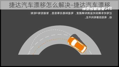 捷達(dá)汽車漂移怎么解決-捷達(dá)汽車漂移