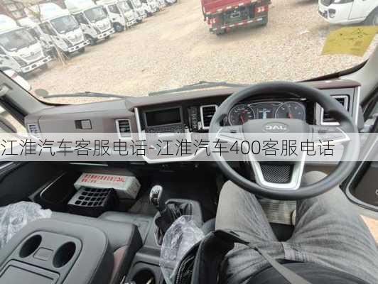 江淮汽車客服電話-江淮汽車400客服電話