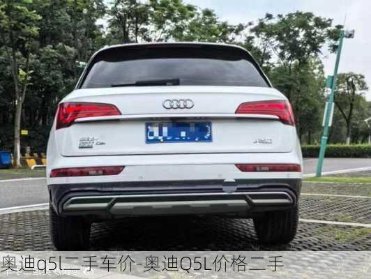 奧迪q5l二手車價-奧迪Q5L價格二手