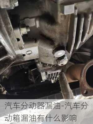 汽車分動器漏油-汽車分動箱漏油有什么影響