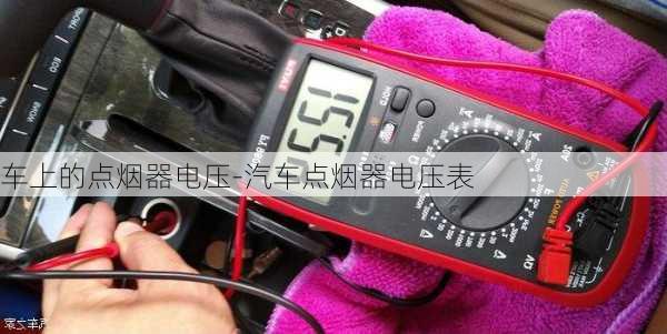 車上的點煙器電壓-汽車點煙器電壓表