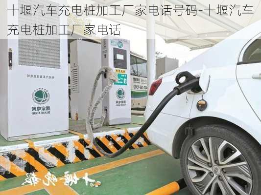 十堰汽車充電樁加工廠家電話號碼-十堰汽車充電樁加工廠家電話