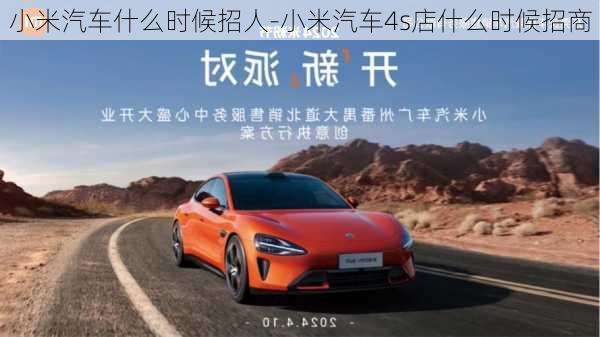 小米汽車什么時候招人-小米汽車4s店什么時候招商