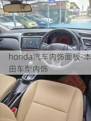 honda汽車內(nèi)飾面板-本田車型內(nèi)飾