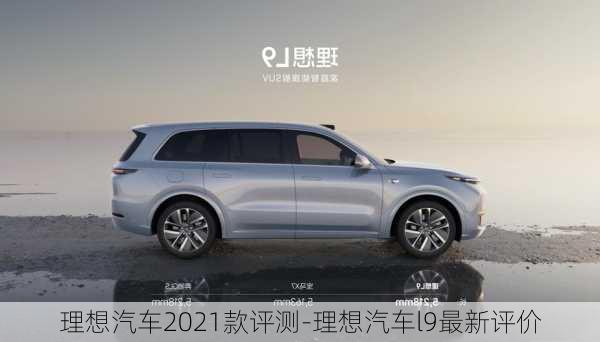 理想汽車2021款評測-理想汽車l9最新評價(jià)