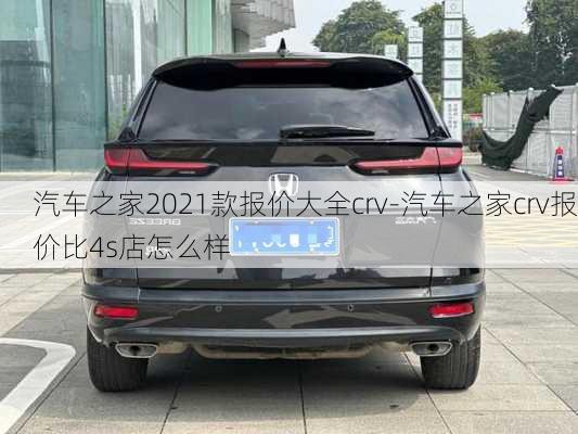 汽車之家2021款報(bào)價(jià)大全crv-汽車之家crv報(bào)價(jià)比4s店怎么樣