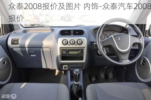 眾泰2008報價及圖片 內(nèi)飾-眾泰汽車2008報價