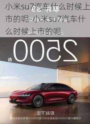 小米su7汽車什么時(shí)候上市的呢-小米su7汽車什么時(shí)候上市的呢