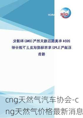 cng天然氣汽車(chē)協(xié)會(huì)-cng天然氣價(jià)格最新消息