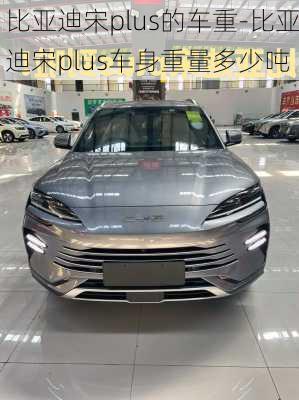 比亞迪宋plus的車重-比亞迪宋plus車身重量多少噸