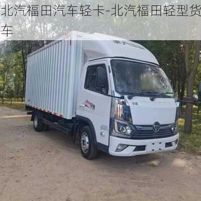 北汽福田汽車輕卡-北汽福田輕型貨車