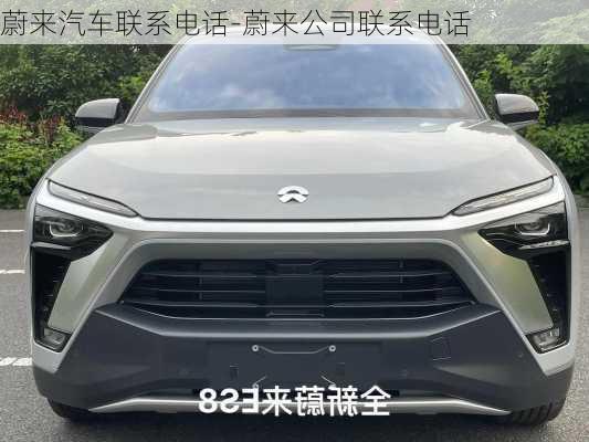 蔚來汽車聯(lián)系電話-蔚來公司聯(lián)系電話