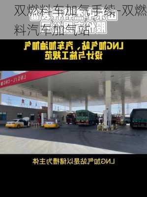 雙燃料車加氣手續(xù)-雙燃料汽車加氣站