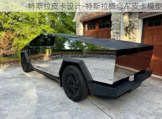 特斯拉皮卡設(shè)計(jì)-特斯拉概念車皮卡模型