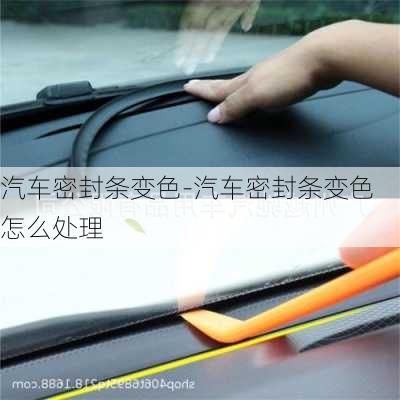 汽車密封條變色-汽車密封條變色怎么處理