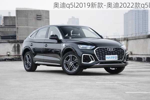 奧迪q5l2019新款-奧迪2022款q5l