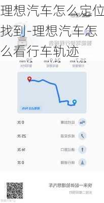 理想汽車怎么定位找到-理想汽車怎么看行車軌跡