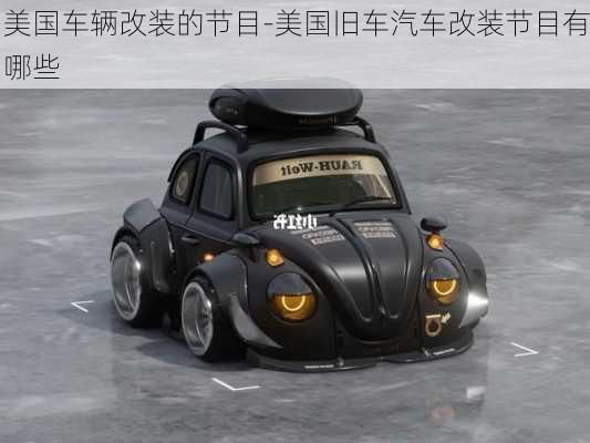 美國車輛改裝的節(jié)目-美國舊車汽車改裝節(jié)目有哪些