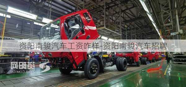 資陽(yáng)南駿汽車工資咋樣-資陽(yáng)南駿汽車招聘