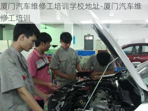 廈門汽車維修工培訓(xùn)學(xué)校地址-廈門汽車維修工培訓(xùn)