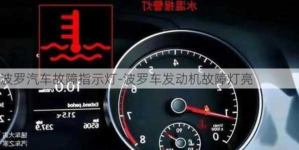 波羅汽車故障指示燈-波羅車發(fā)動(dòng)機(jī)故障燈亮