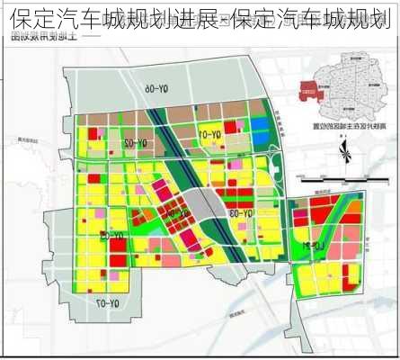 保定汽車城規(guī)劃進展-保定汽車城規(guī)劃