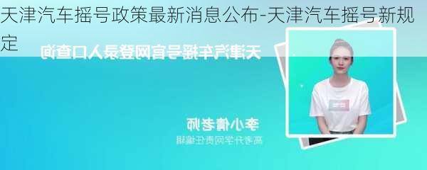 天津汽車搖號政策最新消息公布-天津汽車搖號新規(guī)定