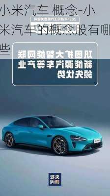 小米汽車 概念-小米汽車的概念股有哪些