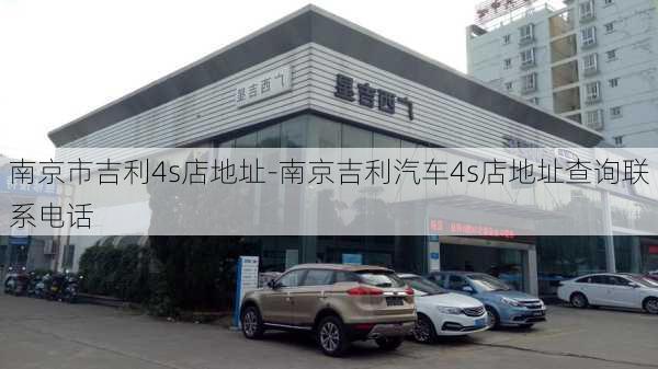 南京市吉利4s店地址-南京吉利汽車4s店地址查詢聯(lián)系電話