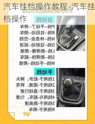 汽車掛檔操作教程-汽車掛檔操作