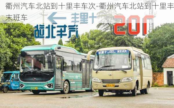 衢州汽車北站到十里豐車次-衢州汽車北站到十里豐末班車