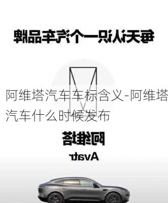 阿維塔汽車車標含義-阿維塔汽車什么時候發(fā)布