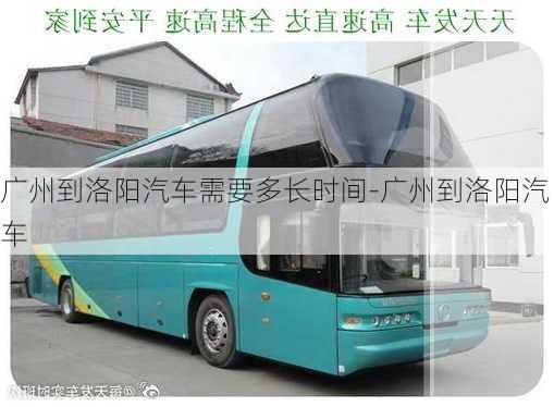 廣州到洛陽汽車需要多長時間-廣州到洛陽汽車