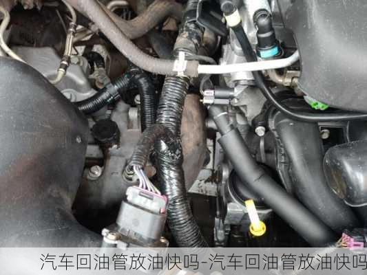 汽車(chē)回油管放油快嗎-汽車(chē)回油管放油快嗎