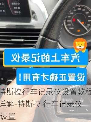 特斯拉行車記錄儀設(shè)置教程詳解-特斯拉 行車記錄儀 設(shè)置