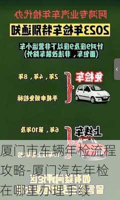 廈門市車輛年檢流程攻略-廈門汽車年檢在哪里辦理手續(xù)