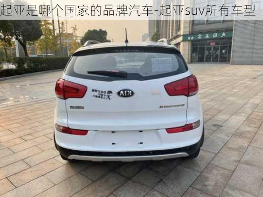 起亞是哪個(gè)國家的品牌汽車-起亞suv所有車型