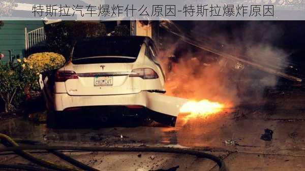 特斯拉汽車爆炸什么原因-特斯拉爆炸原因