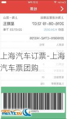 上海汽車訂票-上海汽車票團(tuán)購