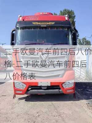 二手歐曼汽車前四后八價格-二手歐曼汽車前四后八價格表