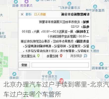 北京辦理汽車過戶手續(xù)到哪里-北京汽車過戶去哪個車管所