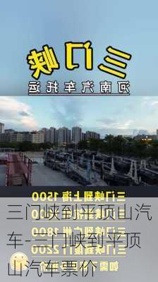 三門峽到平頂山汽車-三門峽到平頂山汽車票價