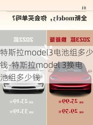 特斯拉model3電池組多少錢-特斯拉model 3換電池組多少錢